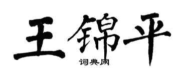 翁闓運王錦平楷書個性簽名怎么寫