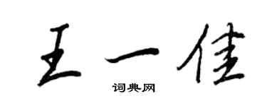 王正良王一佳行書個性簽名怎么寫