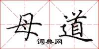 田英章母道楷書怎么寫