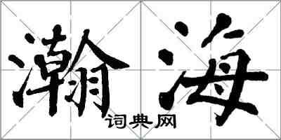 翁闓運瀚海楷書怎么寫