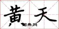周炳元黃天楷書怎么寫