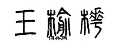 曾慶福王榆樺篆書個性簽名怎么寫