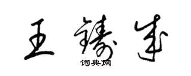 梁錦英王鑄成草書個性簽名怎么寫