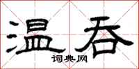 曾慶福溫吞隸書怎么寫