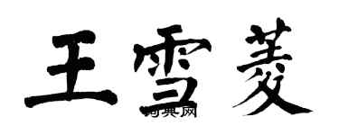 翁闓運王雪菱楷書個性簽名怎么寫