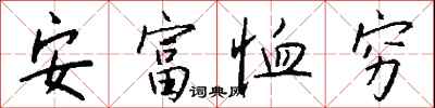 錢沛雲安富恤窮行書怎么寫
