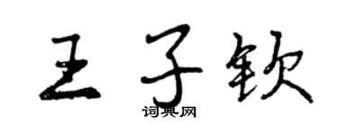 曾慶福王子欽行書個性簽名怎么寫
