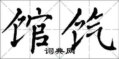 翁闓運館餼楷書怎么寫