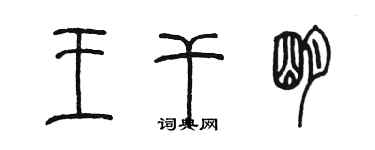 陳墨王乾明篆書個性簽名怎么寫