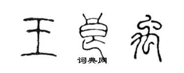 陳聲遠王良禹篆書個性簽名怎么寫