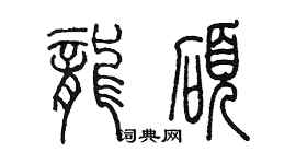 陳墨龍碩篆書個性簽名怎么寫