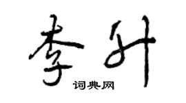 曾慶福李升行書個性簽名怎么寫