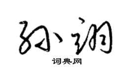 梁錦英孫翊草書個性簽名怎么寫