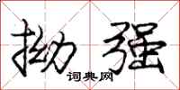 龐中華拗強行書怎么寫