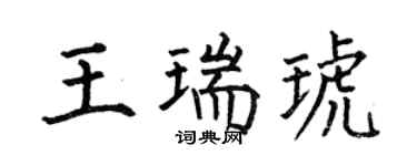 何伯昌王瑞琥楷書個性簽名怎么寫