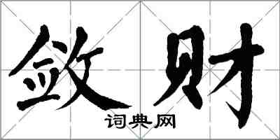 翁闓運斂財楷書怎么寫