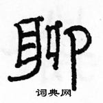 駱恆光寫的硬筆隸書聊