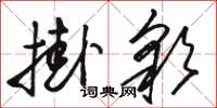 駱恆光掛彩草書怎么寫