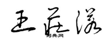 曾慶福王莊諾草書個性簽名怎么寫