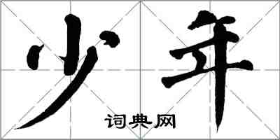 翁闓運少年楷書怎么寫