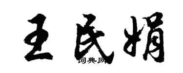 胡問遂王民娟行書個性簽名怎么寫