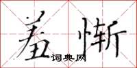 黃華生羞慚楷書怎么寫