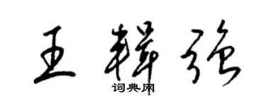 梁錦英王輯強草書個性簽名怎么寫