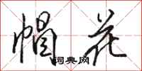 駱恆光帽花行書怎么寫
