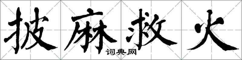 翁闓運披麻救火楷書怎么寫