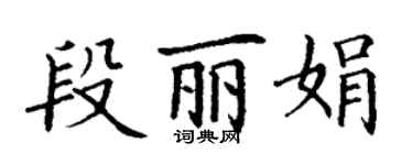 丁謙段麗娟楷書個性簽名怎么寫