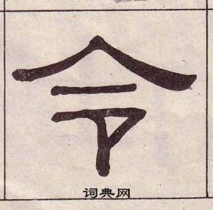 千字文中黃葆戉的寫法