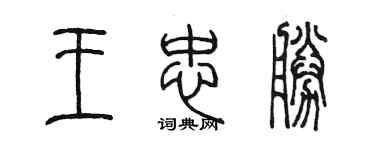 陳墨王忠勝篆書個性簽名怎么寫