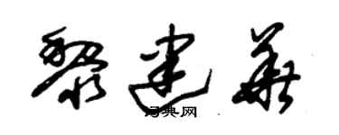 朱錫榮黎建華草書個性簽名怎么寫