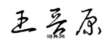 曾慶福王晉原草書個性簽名怎么寫