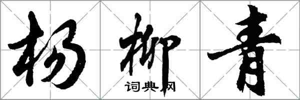 胡問遂楊柳青行書怎么寫