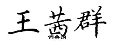 丁謙王茜群楷書個性簽名怎么寫