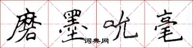 侯登峰磨墨吮毫楷書怎么寫