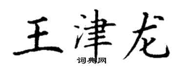 丁謙王津龍楷書個性簽名怎么寫