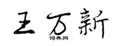 曾慶福王萬新行書個性簽名怎么寫