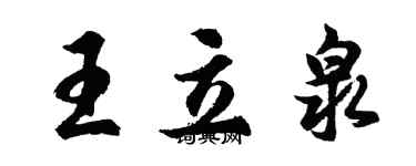 胡問遂王立泉行書個性簽名怎么寫