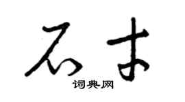 曾慶福石才草書個性簽名怎么寫