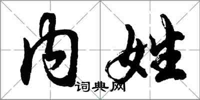 胡問遂內姓行書怎么寫