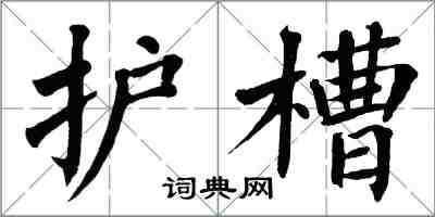 翁闓運護槽楷書怎么寫