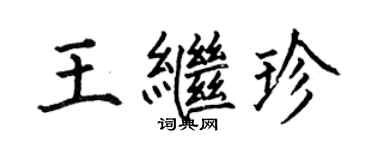 何伯昌王繼珍楷書個性簽名怎么寫