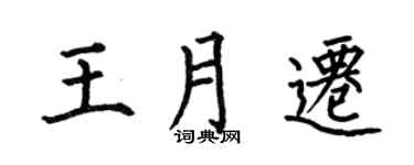 何伯昌王月遷楷書個性簽名怎么寫