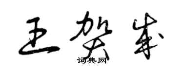 曾慶福王賀成草書個性簽名怎么寫