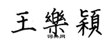 何伯昌王樂穎楷書個性簽名怎么寫