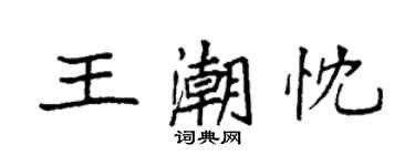 袁強王潮忱楷書個性簽名怎么寫