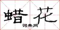 范連陞蠟花隸書怎么寫
