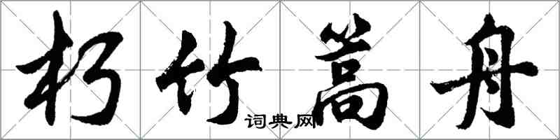 胡問遂朽竹篙舟行書怎么寫